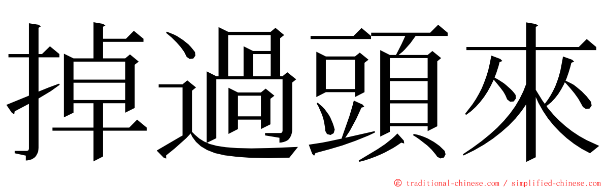 掉過頭來 ming font