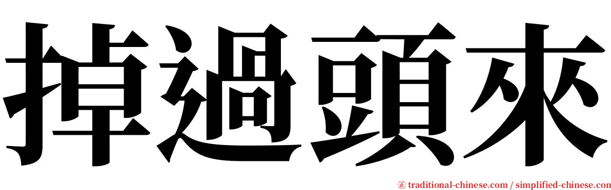 掉過頭來 serif font