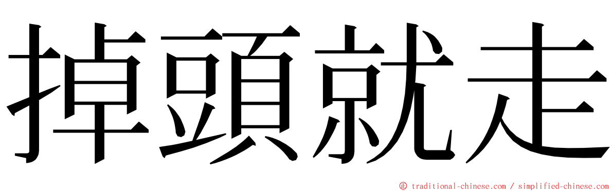 掉頭就走 ming font