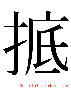 掋 ming font