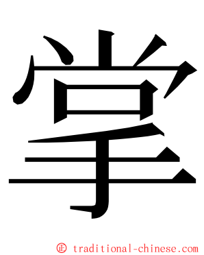 掌 ming font