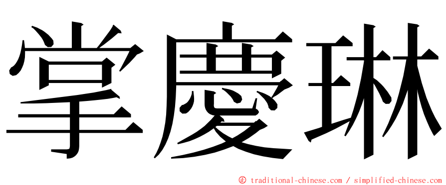 掌慶琳 ming font