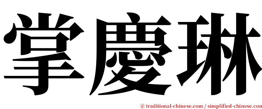 掌慶琳 serif font