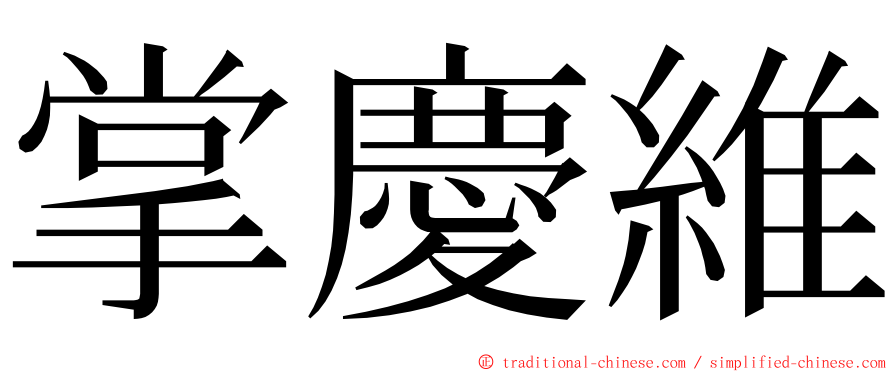 掌慶維 ming font