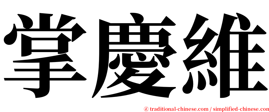 掌慶維 serif font