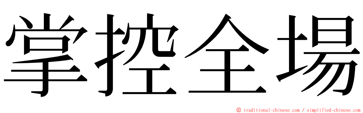 掌控全場 ming font