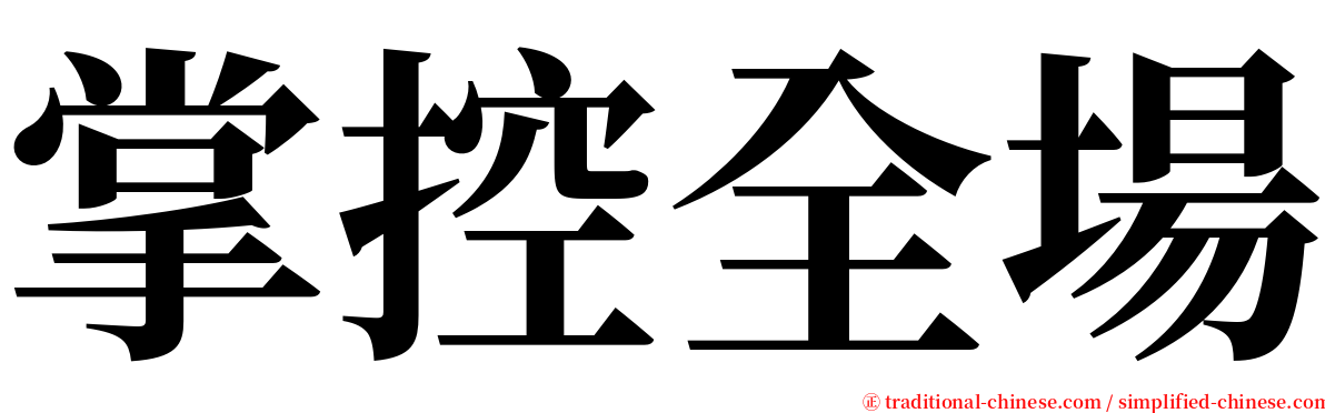 掌控全場 serif font