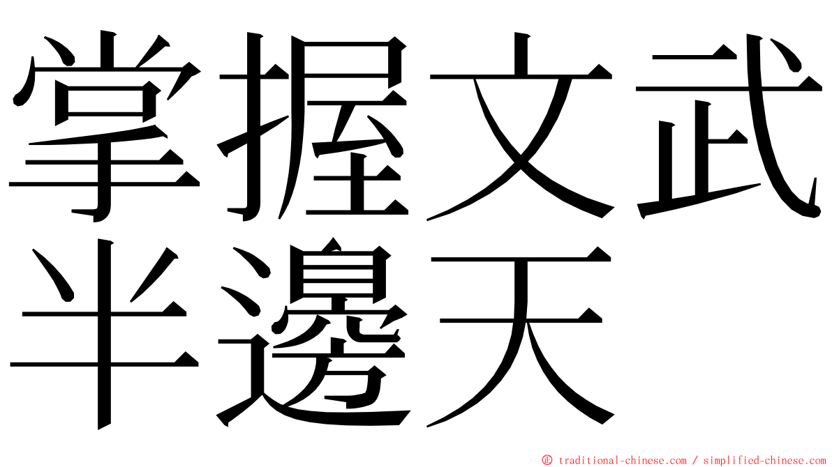 掌握文武半邊天 ming font