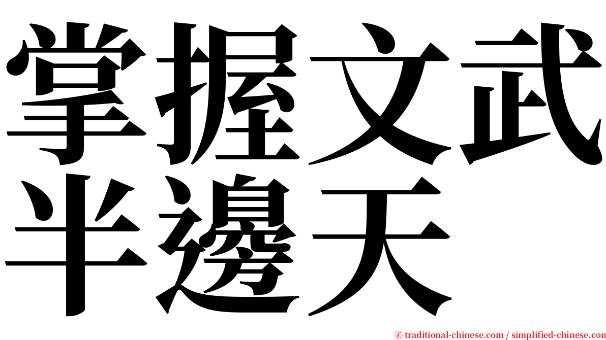 掌握文武半邊天 serif font