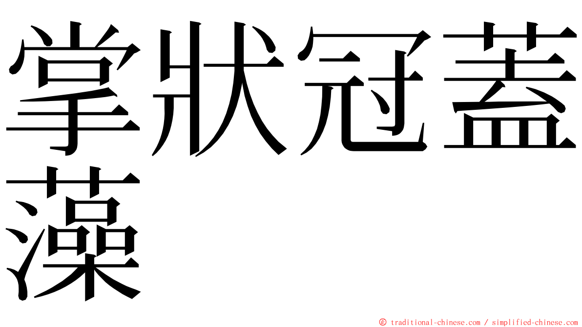 掌狀冠蓋藻 ming font