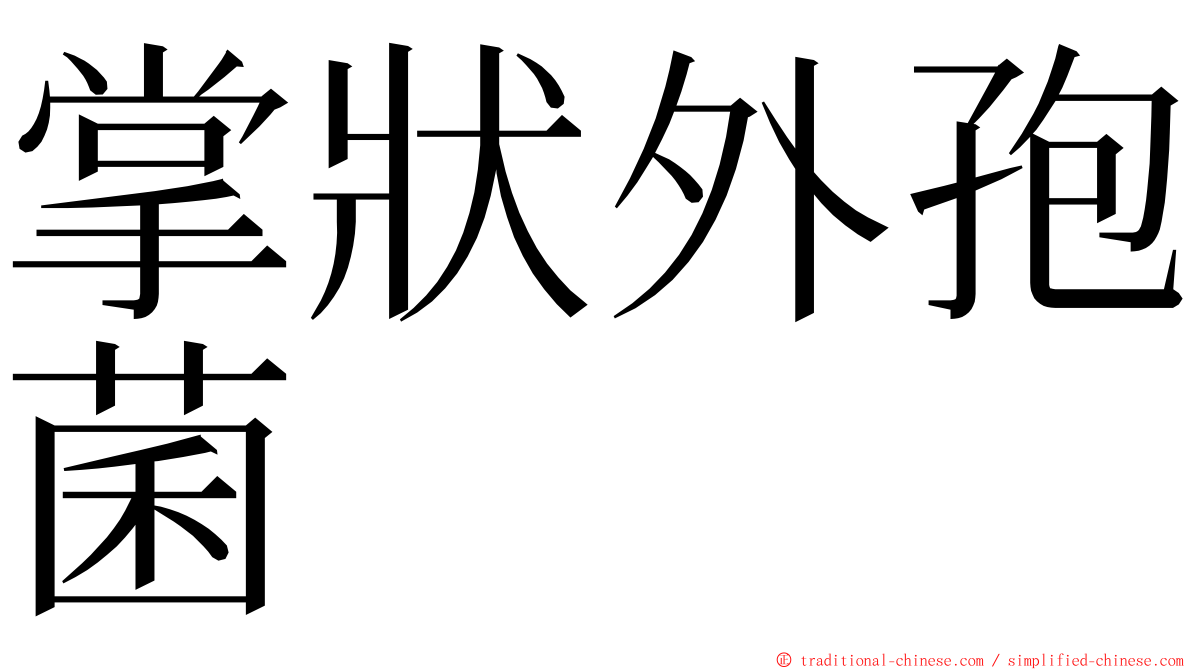 掌狀外孢菌 ming font
