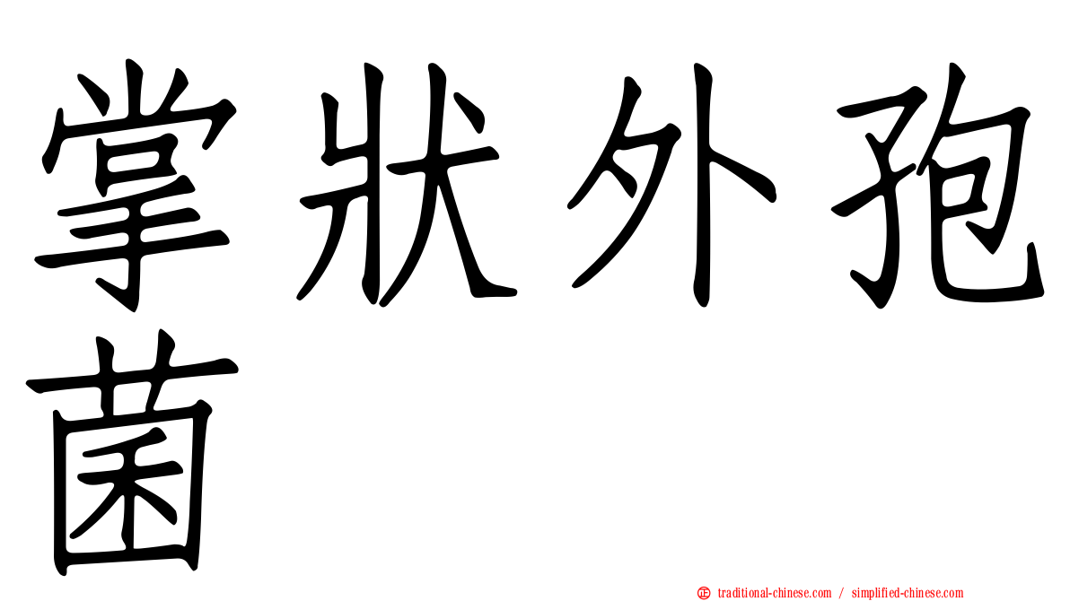 掌狀外孢菌