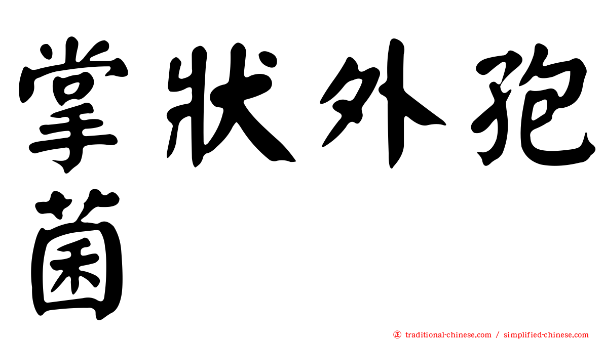 掌狀外孢菌
