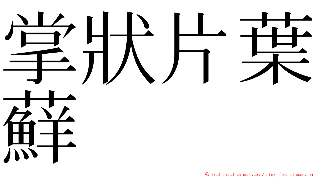 掌狀片葉蘚 ming font