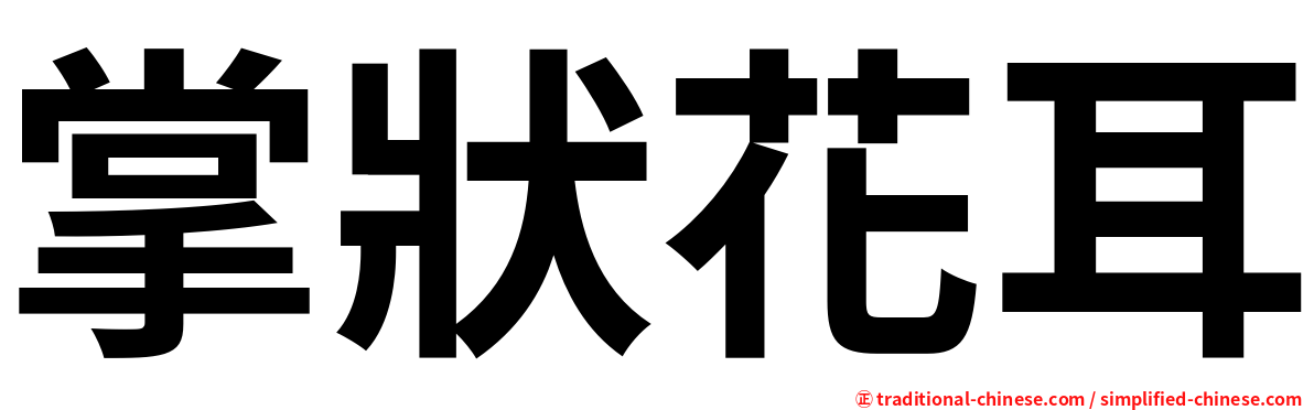 掌狀花耳