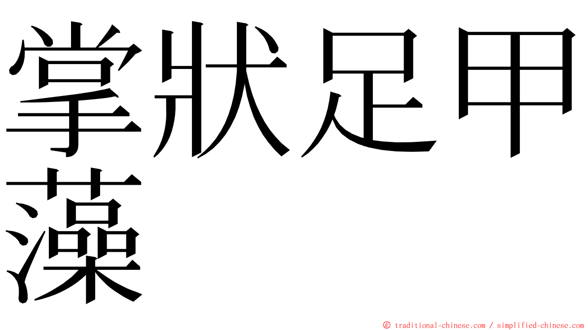 掌狀足甲藻 ming font