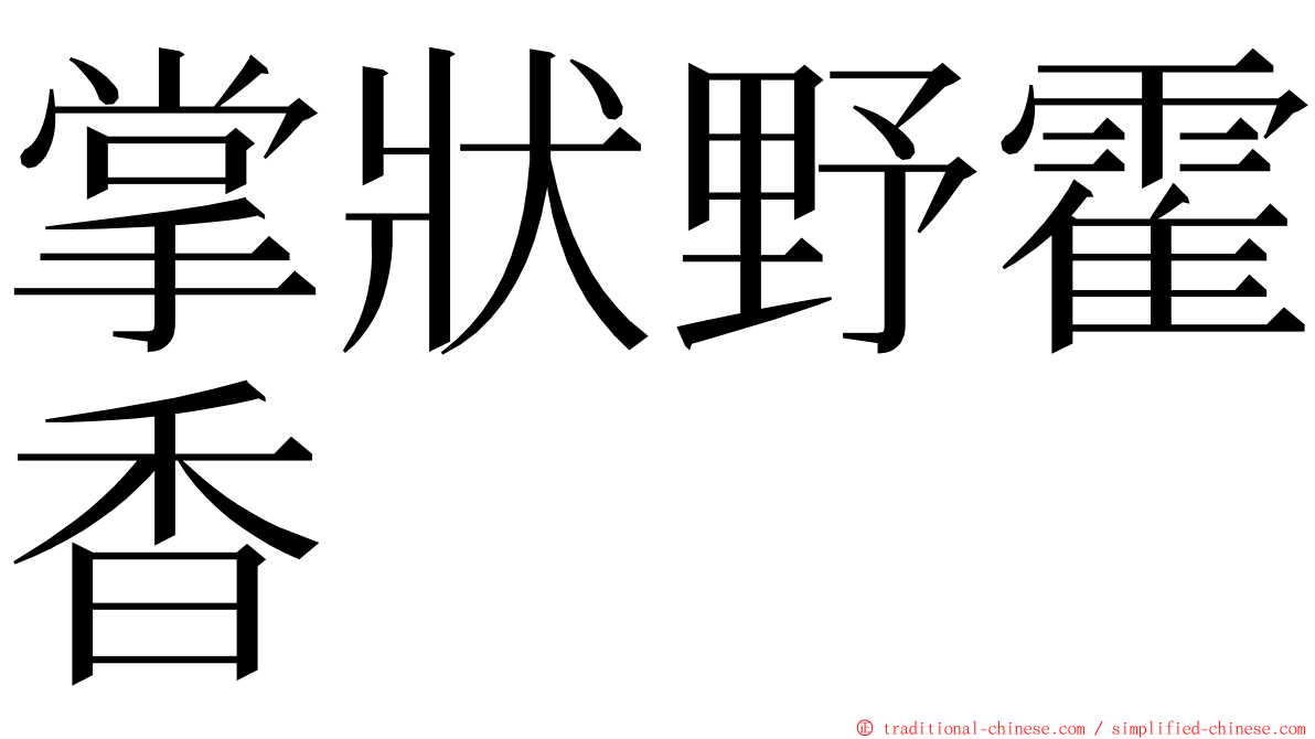 掌狀野霍香 ming font