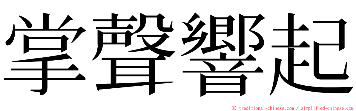 掌聲響起 ming font