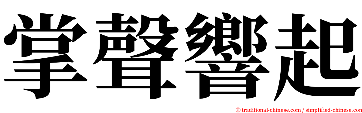 掌聲響起 serif font