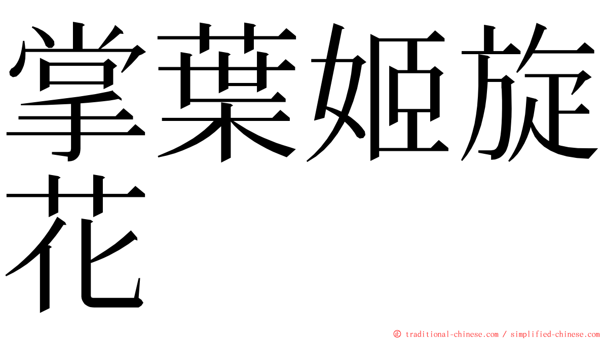 掌葉姬旋花 ming font