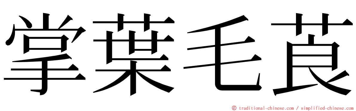 掌葉毛莨 ming font