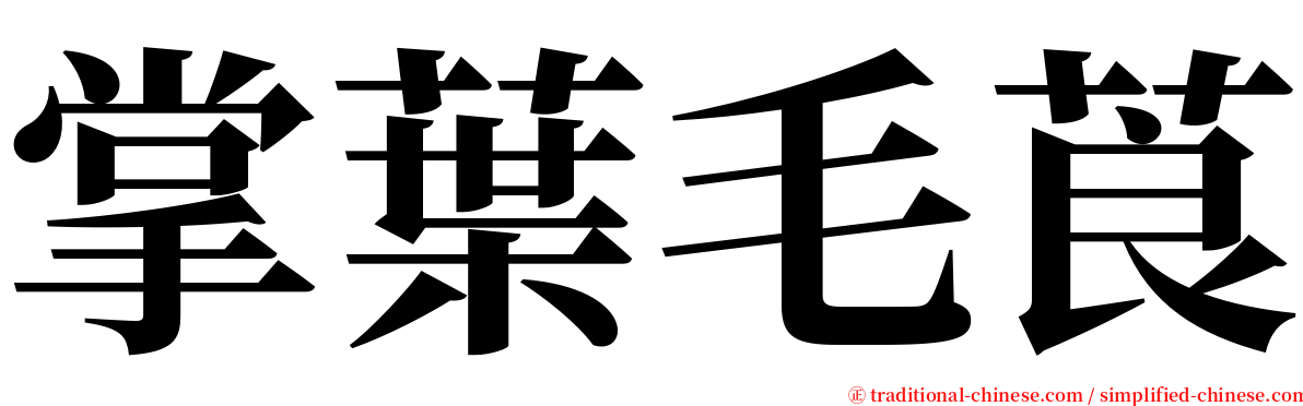 掌葉毛莨 serif font