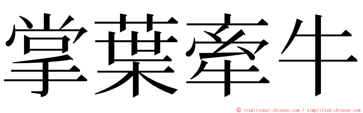 掌葉牽牛 ming font