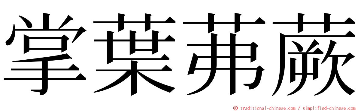 掌葉茀蕨 ming font