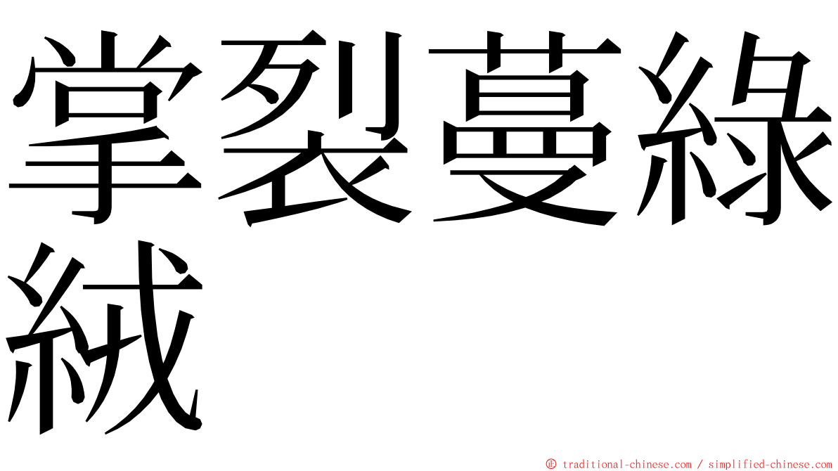 掌裂蔓綠絨 ming font