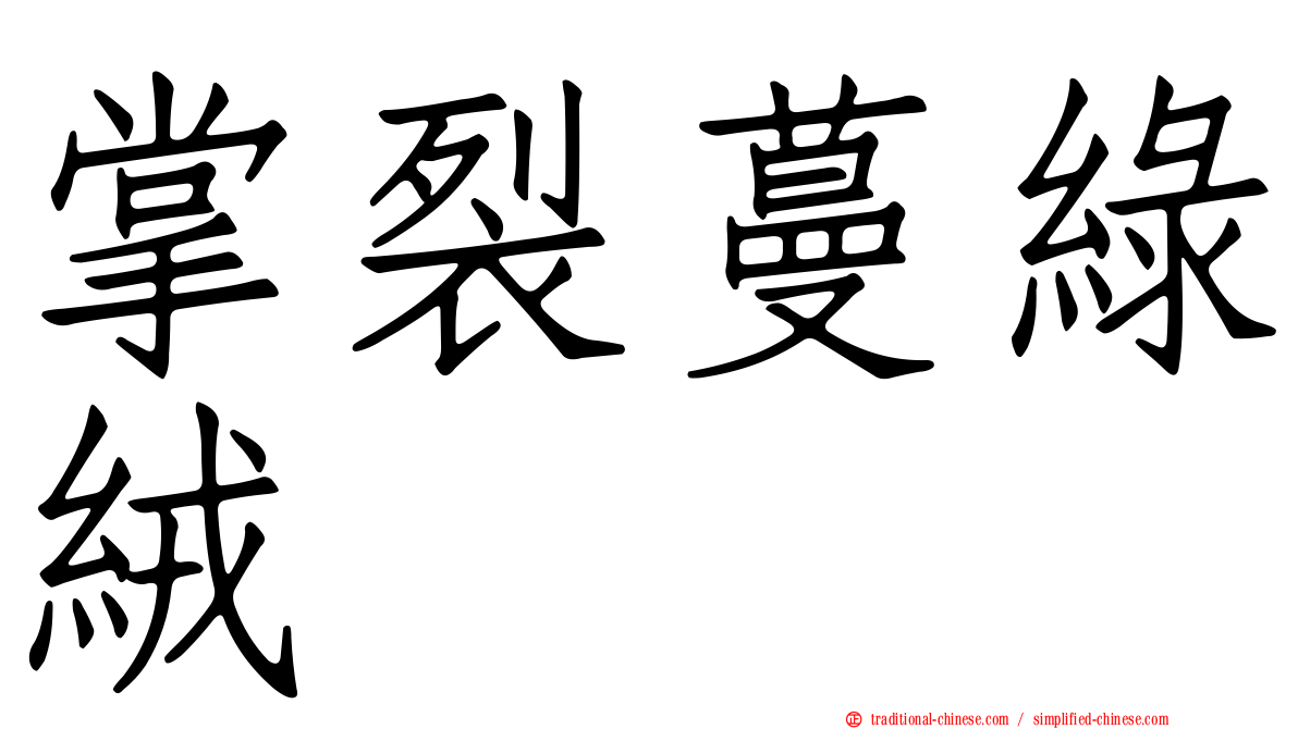 掌裂蔓綠絨
