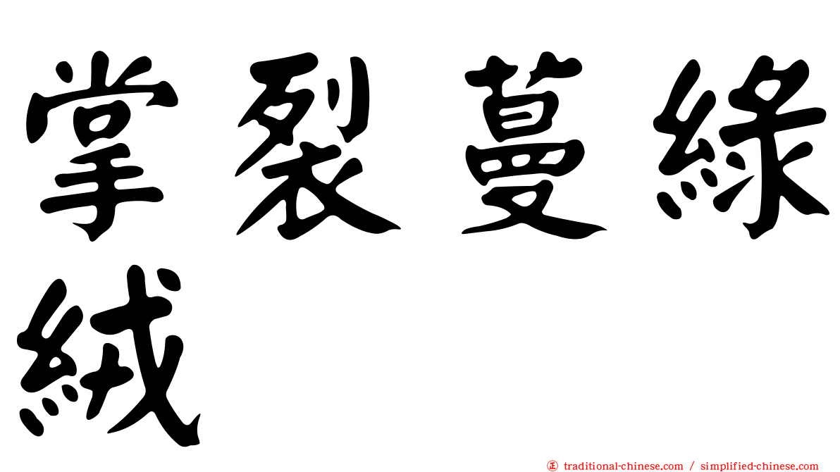 掌裂蔓綠絨
