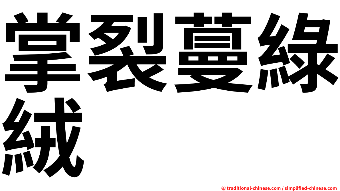 掌裂蔓綠絨