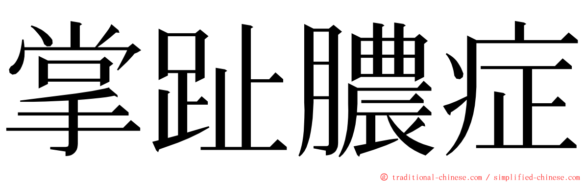 掌趾膿症 ming font