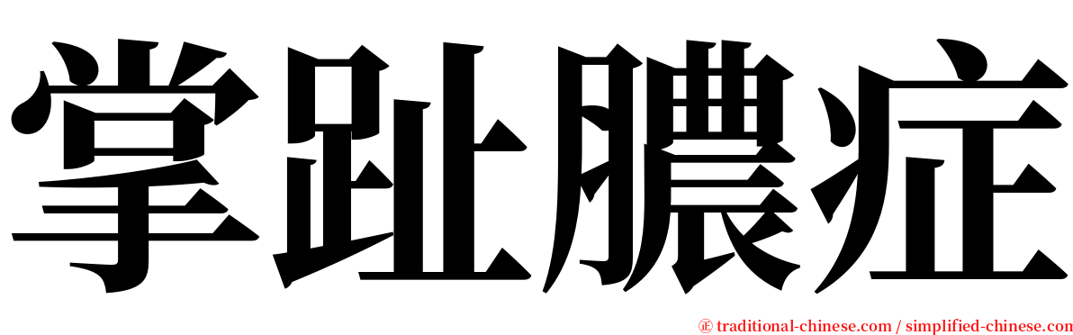 掌趾膿症 serif font