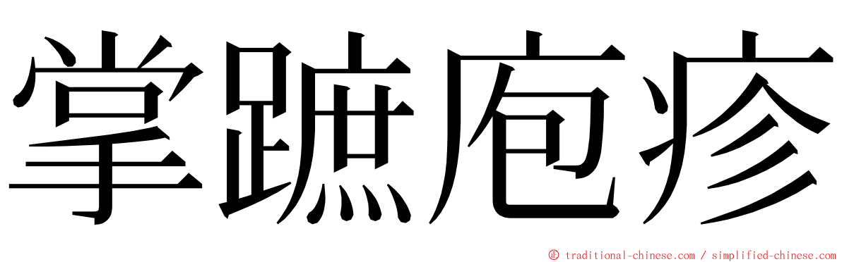 掌蹠庖疹 ming font