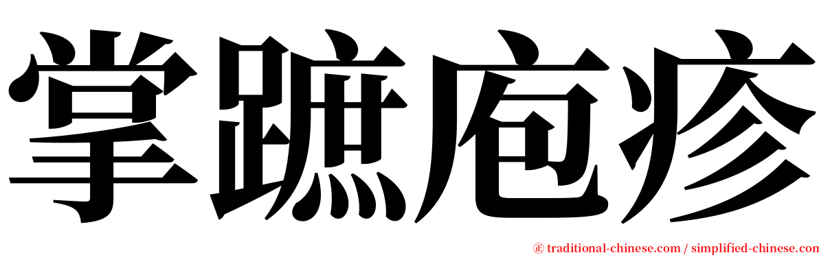 掌蹠庖疹 serif font