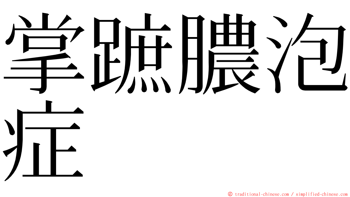 掌蹠膿泡症 ming font