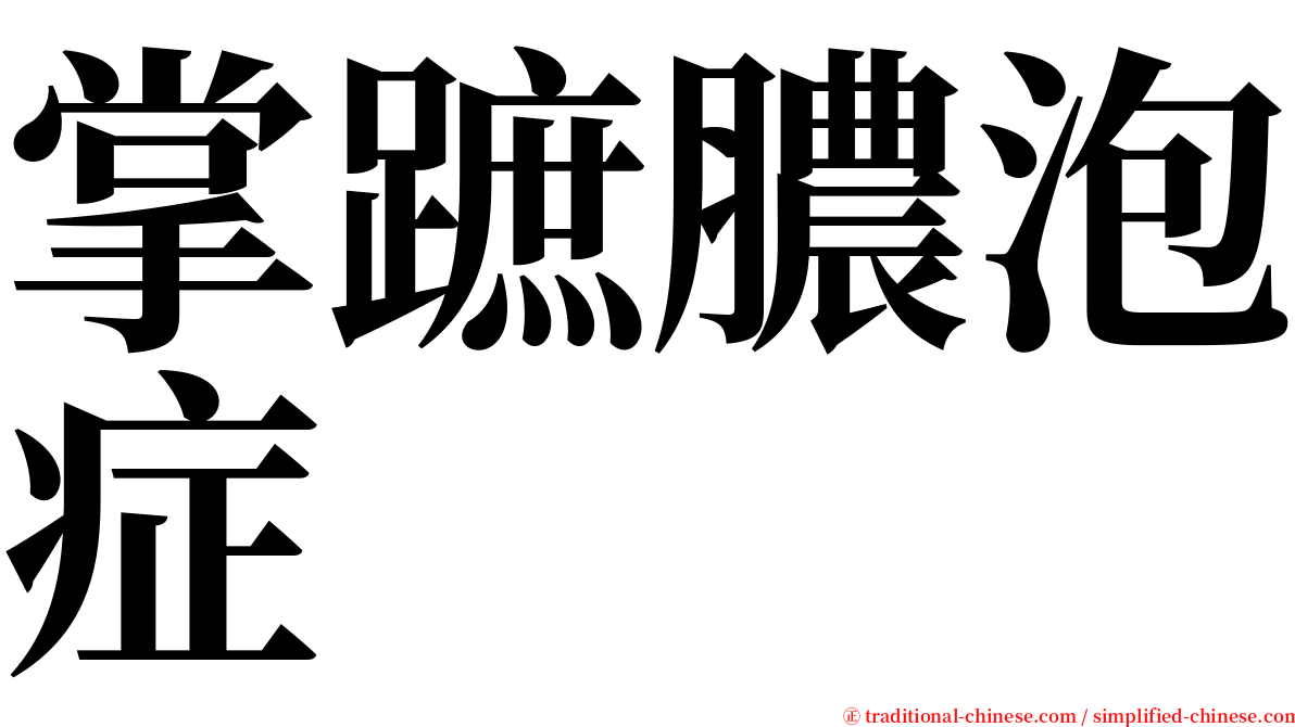 掌蹠膿泡症 serif font