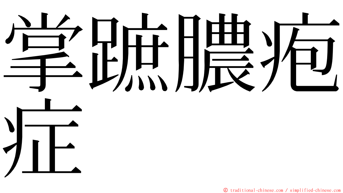 掌蹠膿疱症 ming font