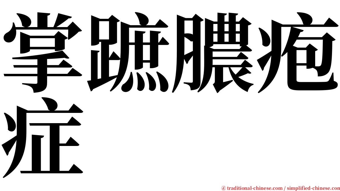 掌蹠膿疱症 serif font