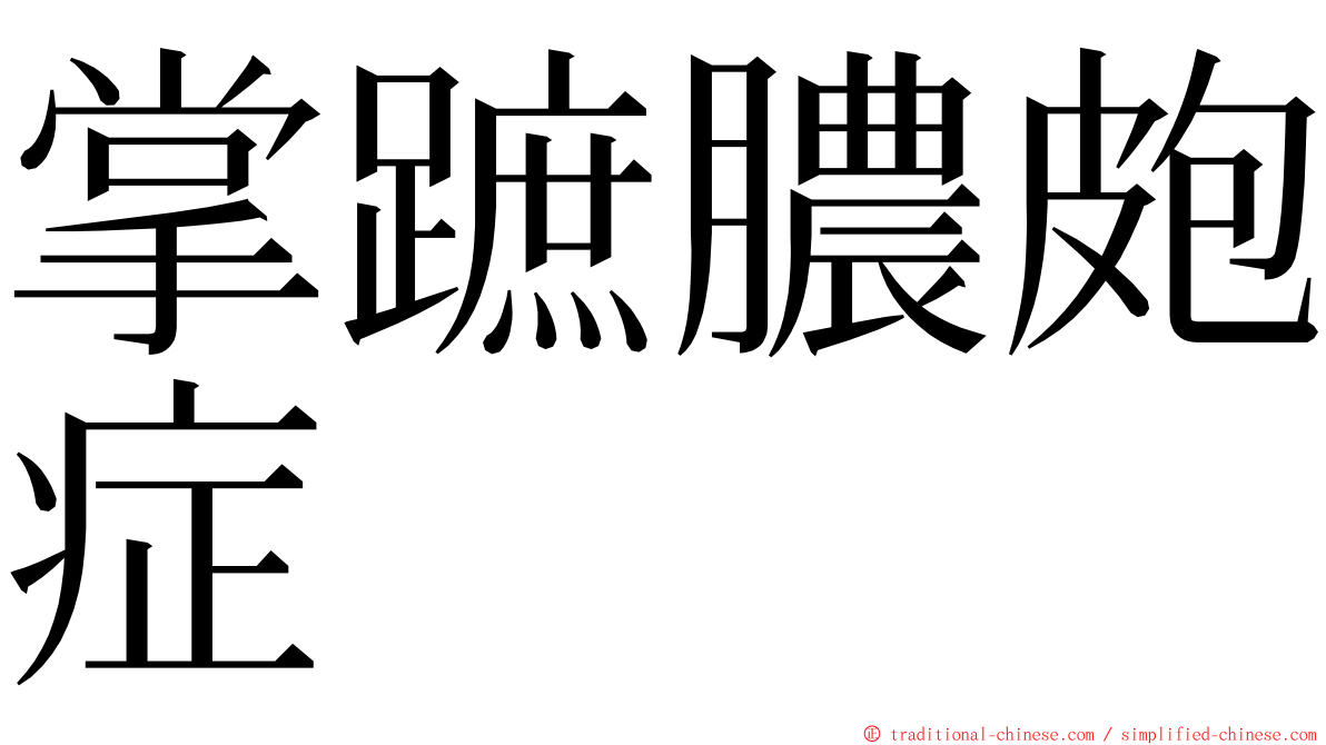 掌蹠膿皰症 ming font