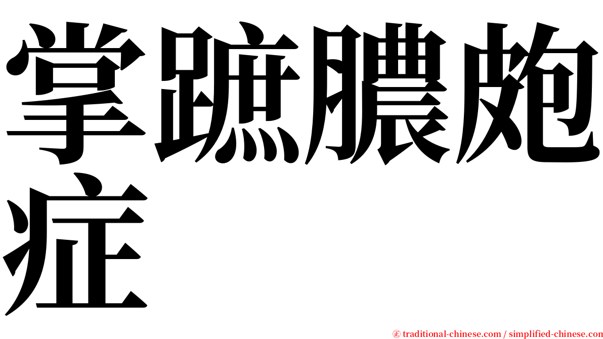 掌蹠膿皰症 serif font