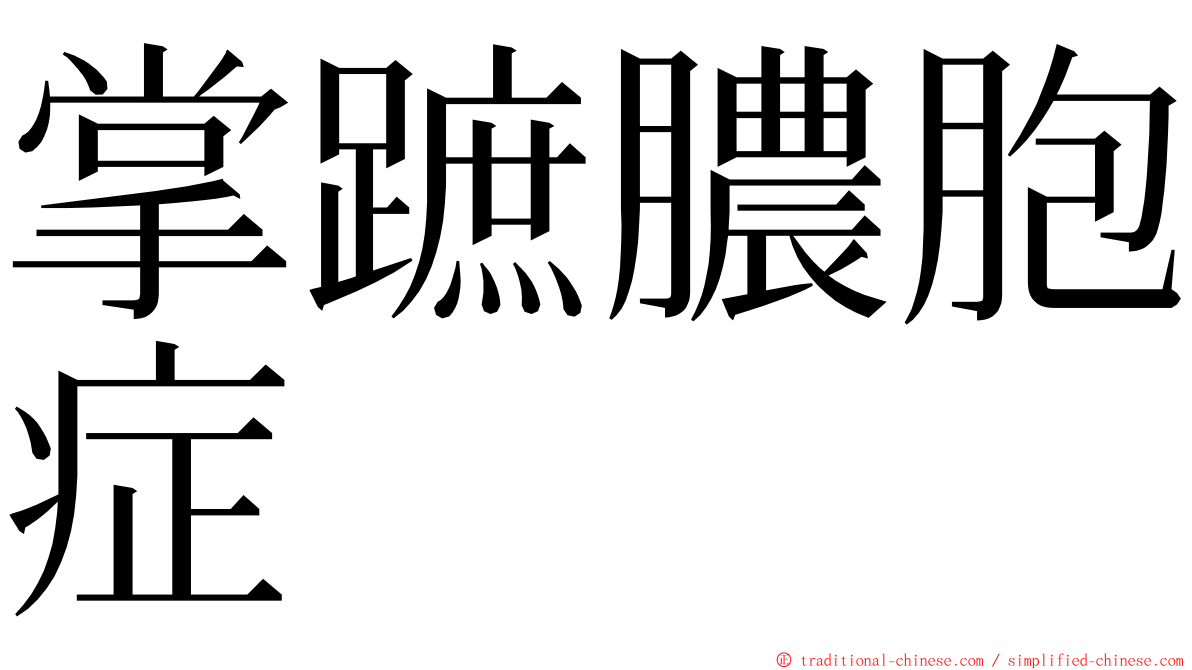 掌蹠膿胞症 ming font