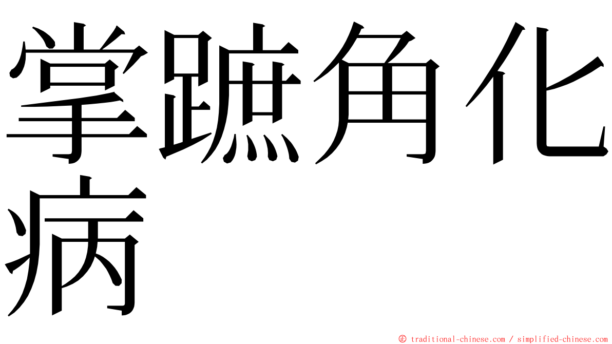 掌蹠角化病 ming font