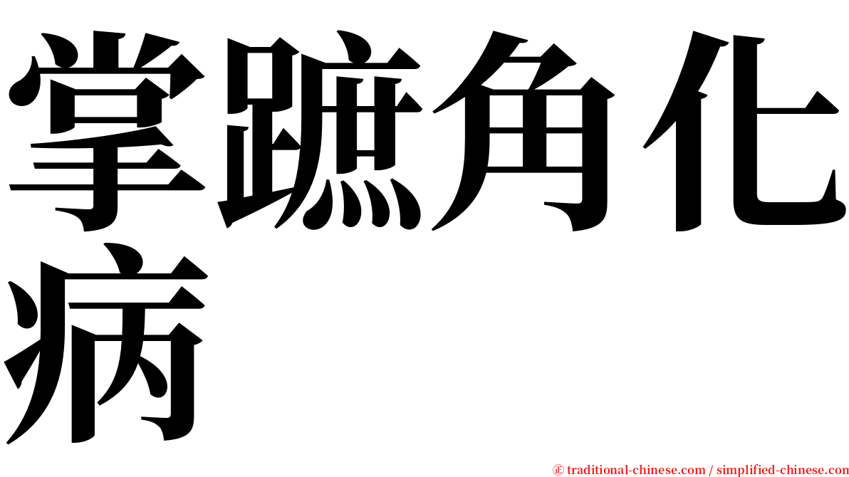 掌蹠角化病 serif font