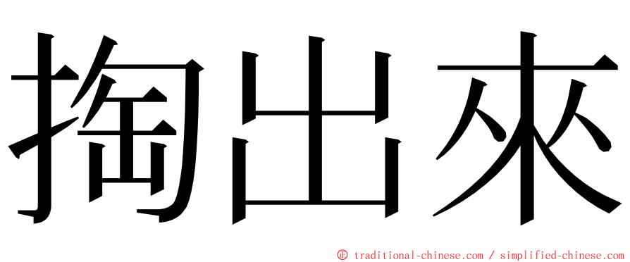 掏出來 ming font