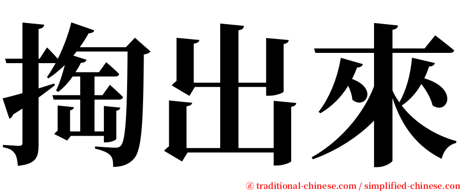 掏出來 serif font