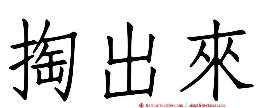 掏出來