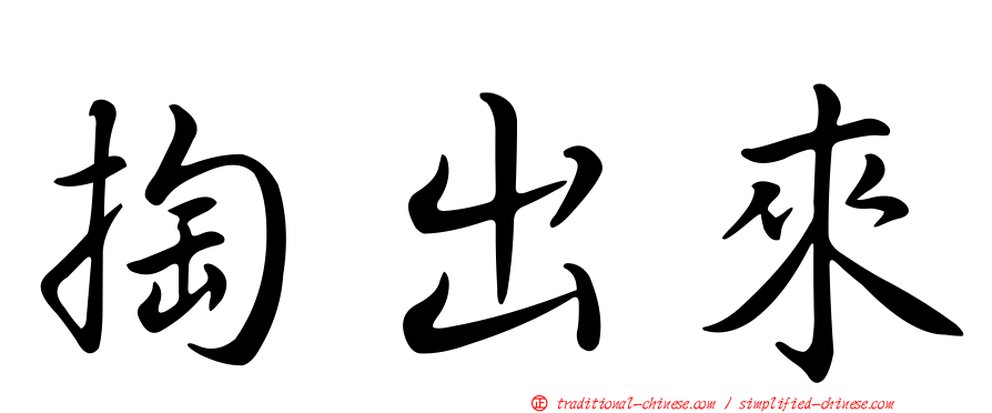 掏出來