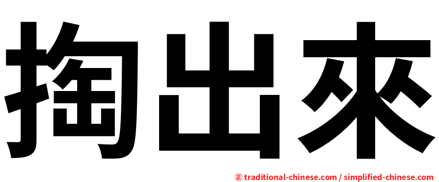 掏出來